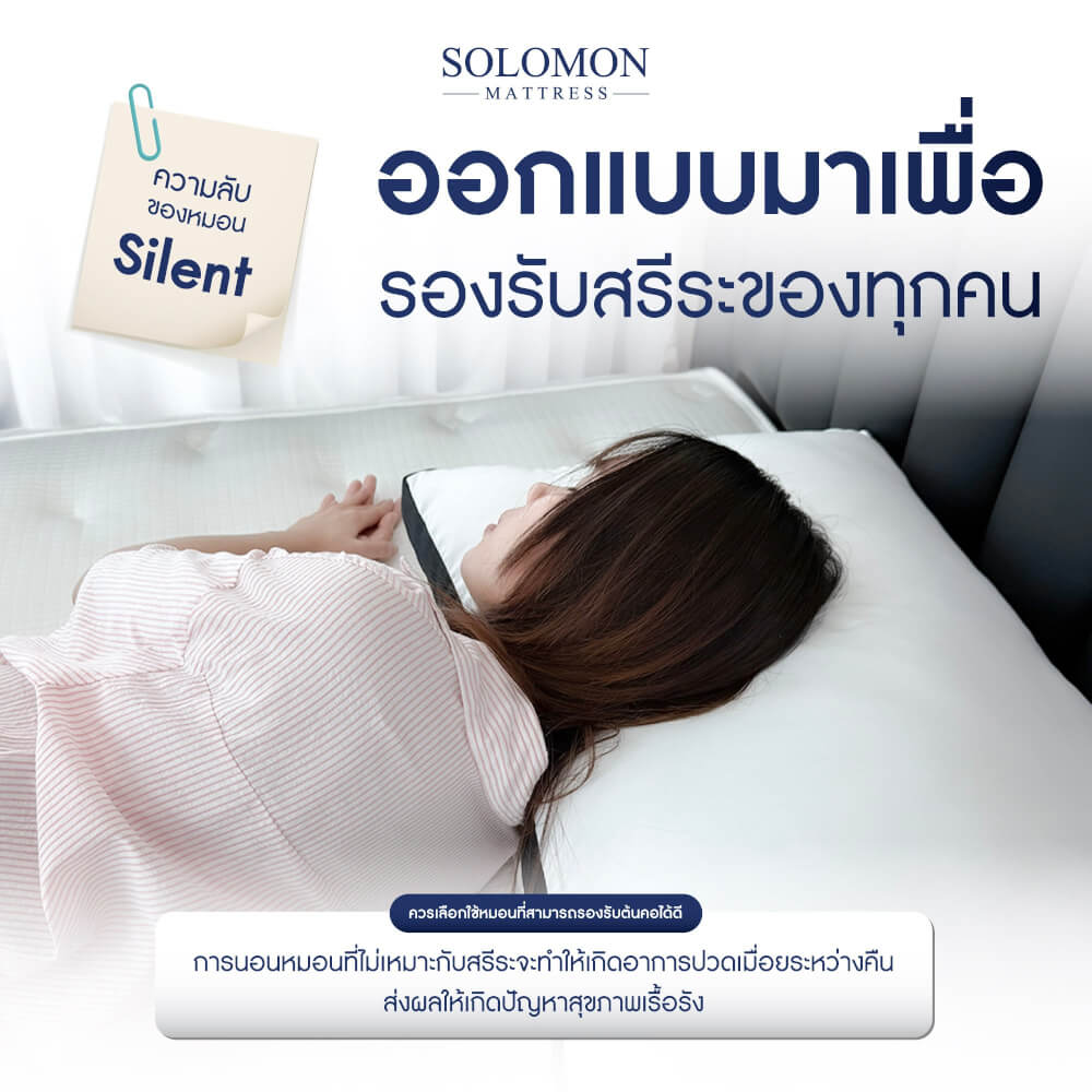 หมอนหนุนสุขภาพ SIZE L SOLOMON ใย 2,500 คุณภาพพรีเมียม รุ่น SILENT